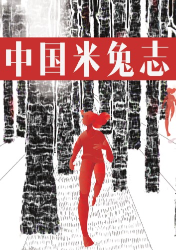 中国米兔志