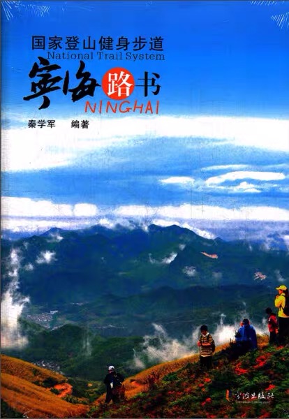 国家登山健身步道 宁海路书