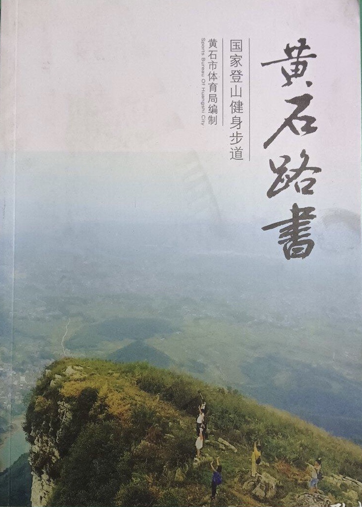 国家登山健身步道 黄石路书