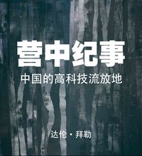 营中纪事 (chuangcn.org 2022)