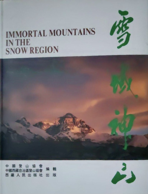 雪域神山