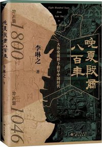 晚夏殷商八百年