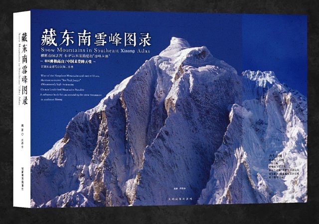 藏东南雪峰目录