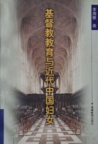 基督教教育与近代中国妇女