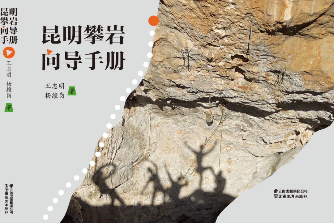 昆明攀岩向导手册