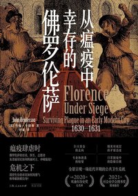 从瘟疫中幸存的佛罗伦萨（1630-1631）
