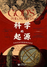 科学的起源 (上海教育出版社 2022)