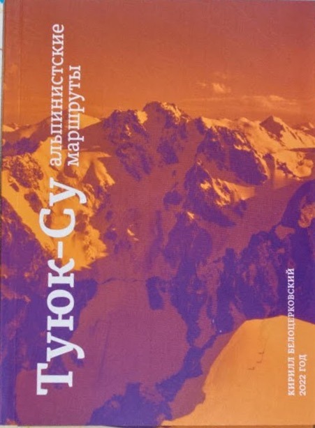 Tuyuk-Su Climbing Routes / Альпинистские маршруты Туюк-Су