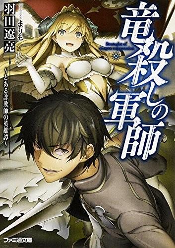 竜殺しの軍師