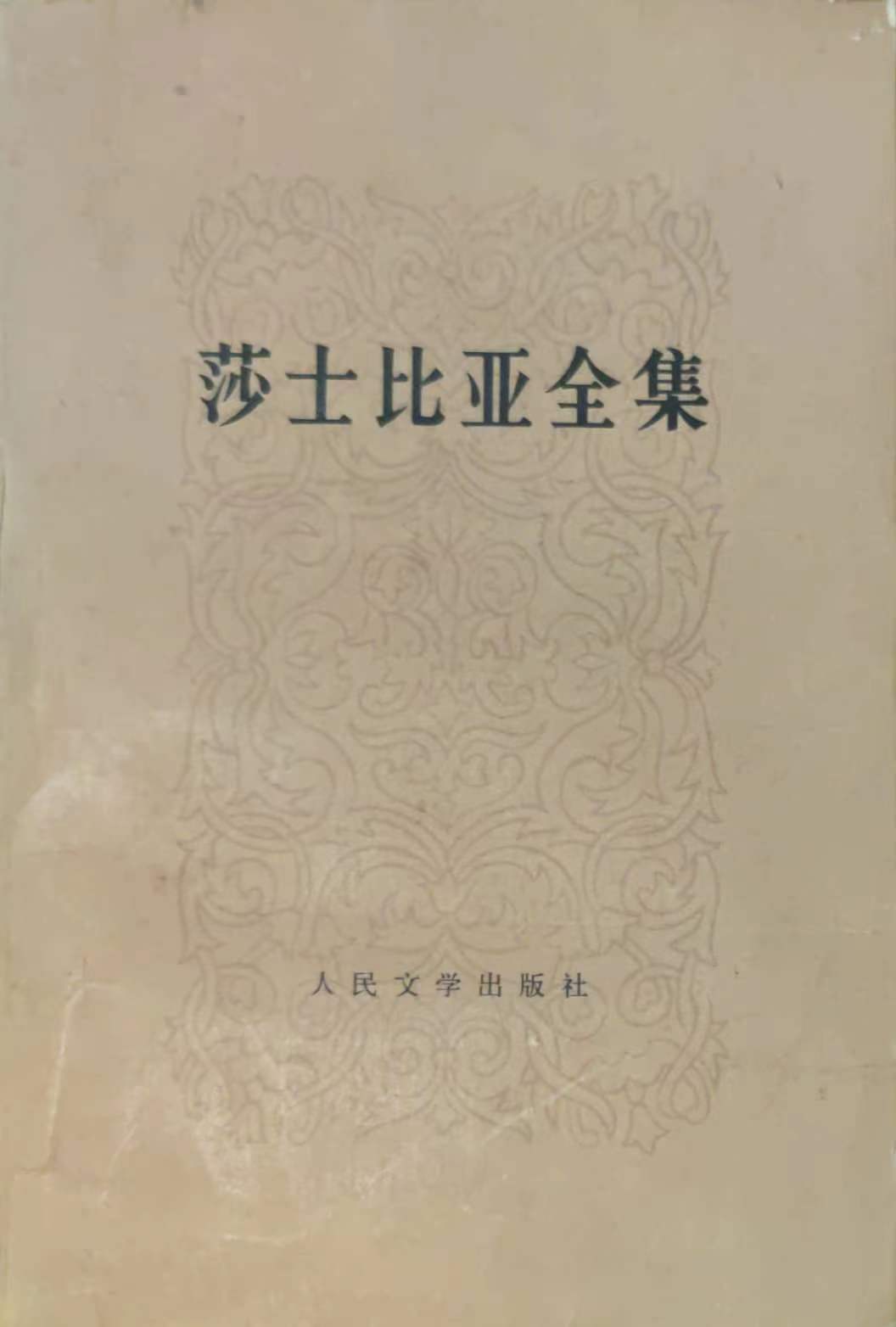 莎士比亚全集 11