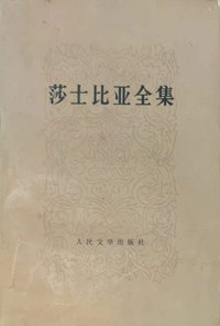 莎士比亚全集 5 (人民文学出版社 1978)