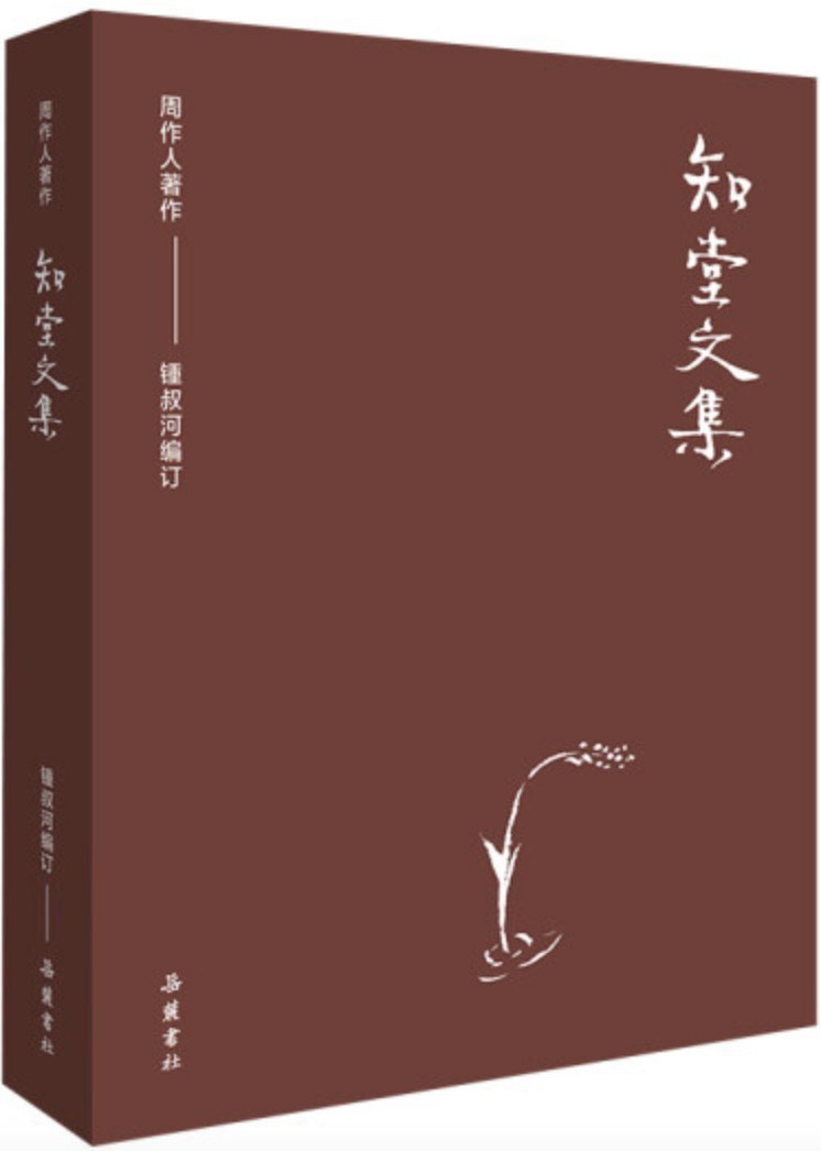 知堂文集