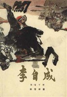 李自成 第1卷