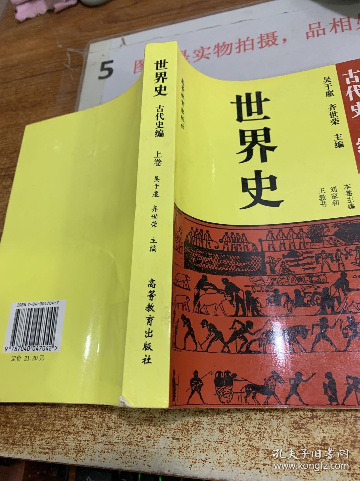 世界史 古代史编 上卷