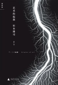 艺术的起源 (广西师范大学出版社 2014)