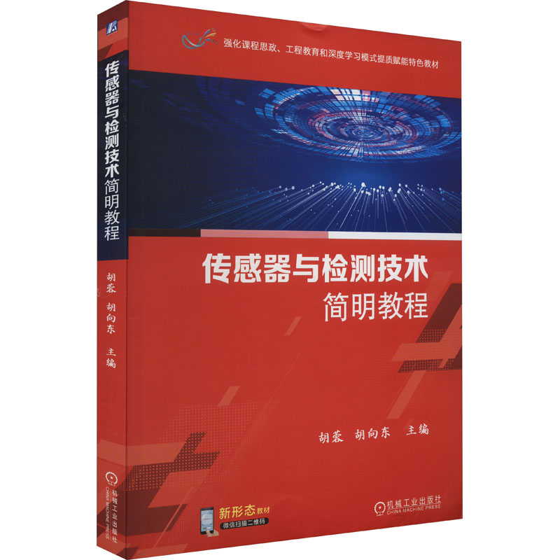 传感器与检测技术简明教程