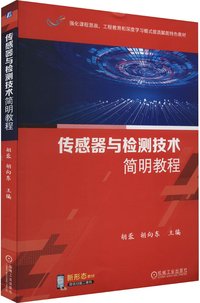 传感器与检测技术简明教程