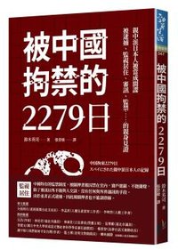 被中國拘禁的2279日：親中派日本人被當成間諜，被逮捕、監視居住、審訊、監禁……的親身見證