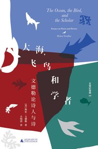 大海，飞鸟和学者