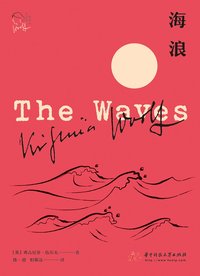 海浪 (华中科技大学出版社 2020)