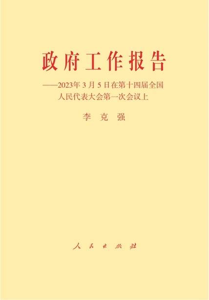 政府工作报告