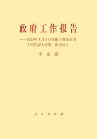 政府工作报告