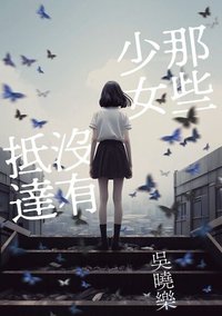 那些少女沒有抵達