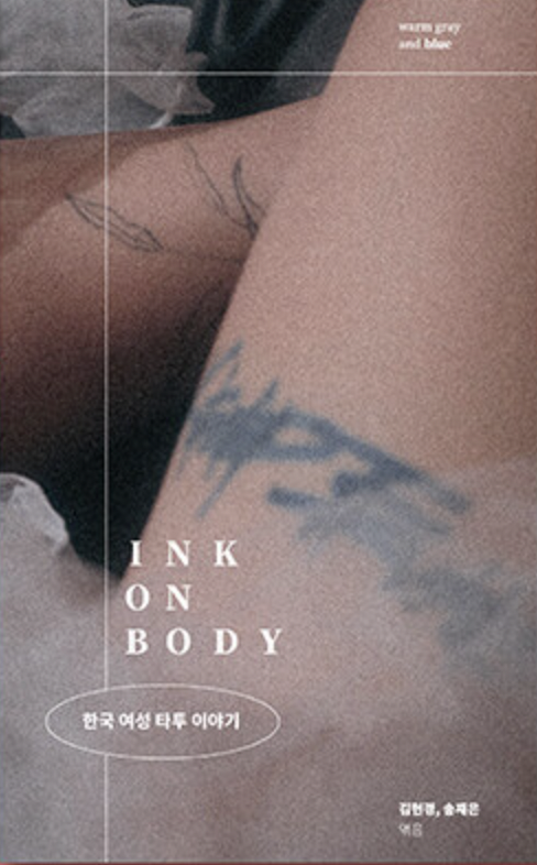 INK ON BODY 한국 여성 타투 이야기