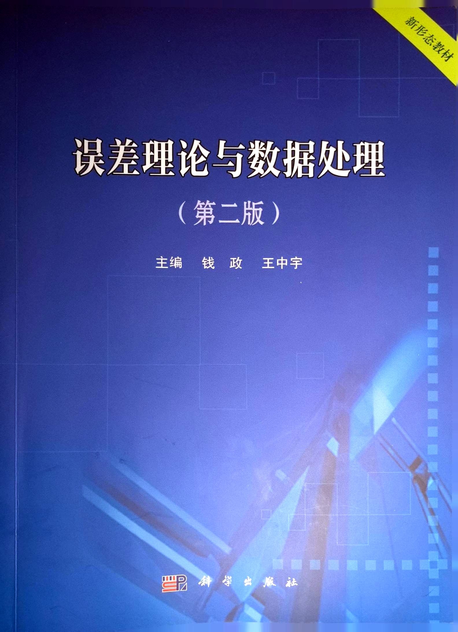 误差理论与数据处理