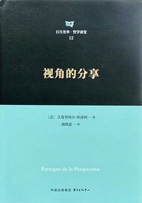 视角的分享 (东方出版中心 2024)