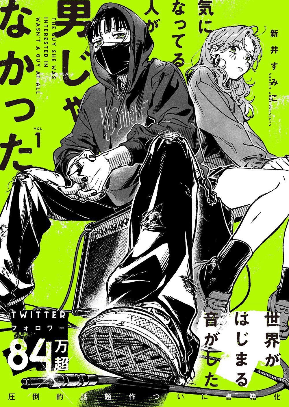 気になってる人が男じゃなかった VOL.1 1