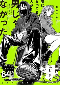 気になってる人が男じゃなかった VOL.1 1 (KADOKAWA 2023)