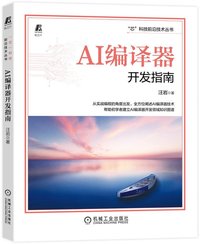 AI编译器开发指南