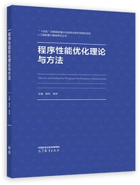 程序性能优化理论与方法