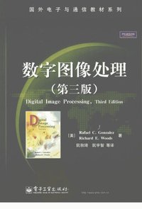 数字图像处理（第三版） (电子工业出版社 2017)