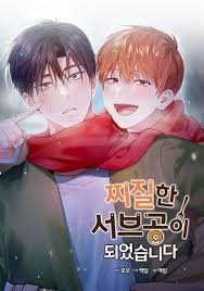 찌질한 서브공이 되었습니다