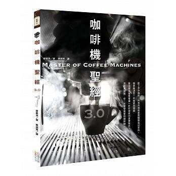咖啡機聖經3.0