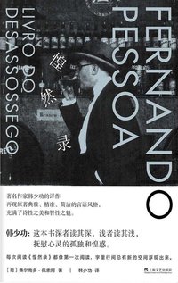 惶然录 (上海文艺出版社 2019)