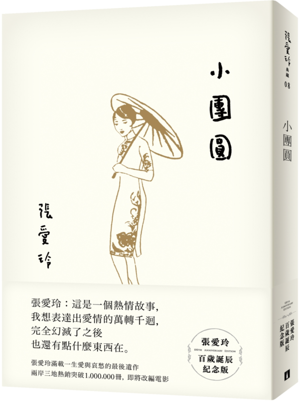 小團圓 (張愛玲百歲誕辰紀念版)