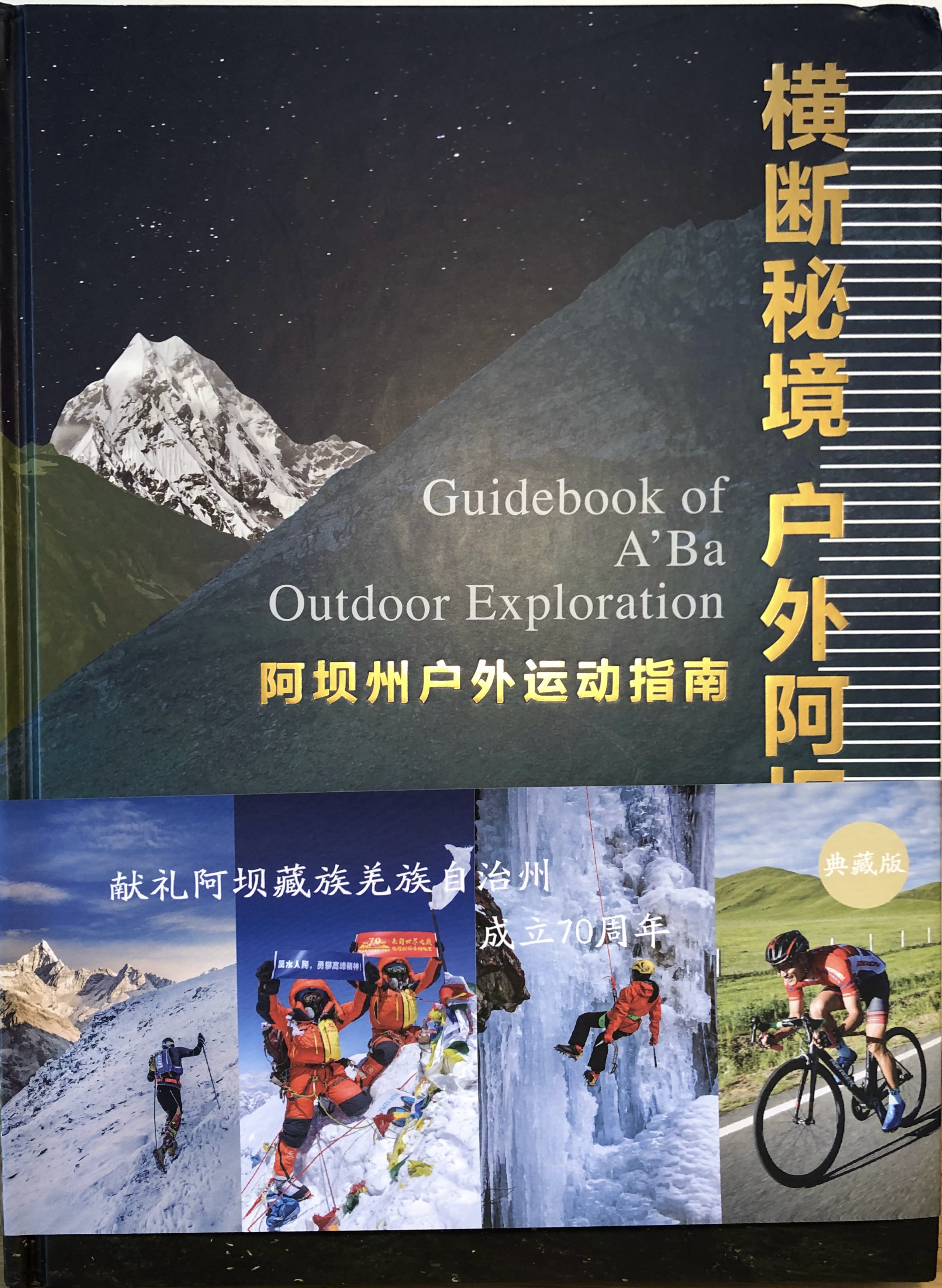 横断秘境 户外阿坝