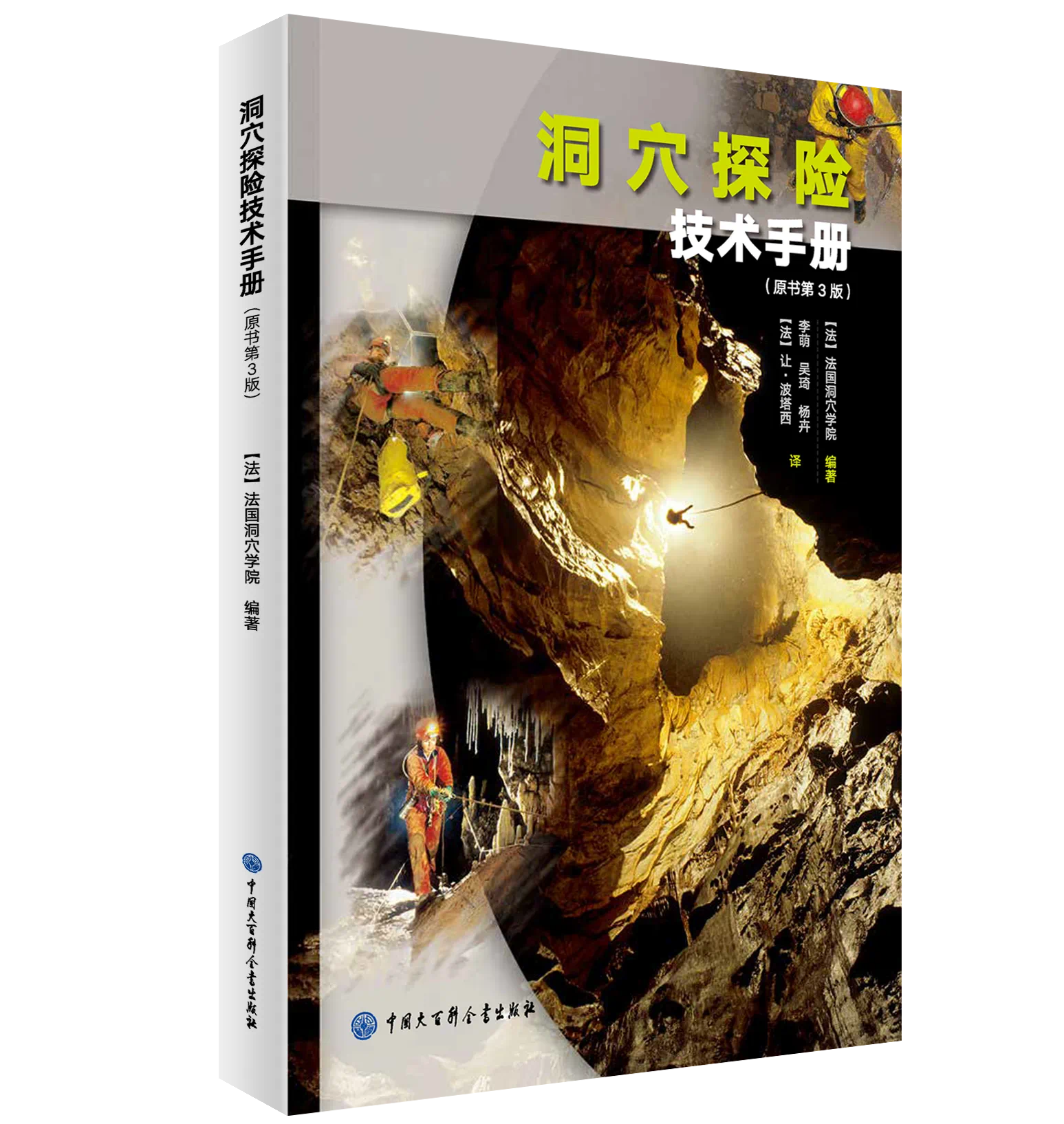 洞穴探险技术手册