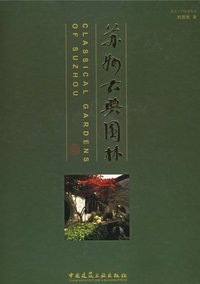苏州古典园林