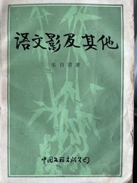 语文影及其他 (中国文联出版社 1985)