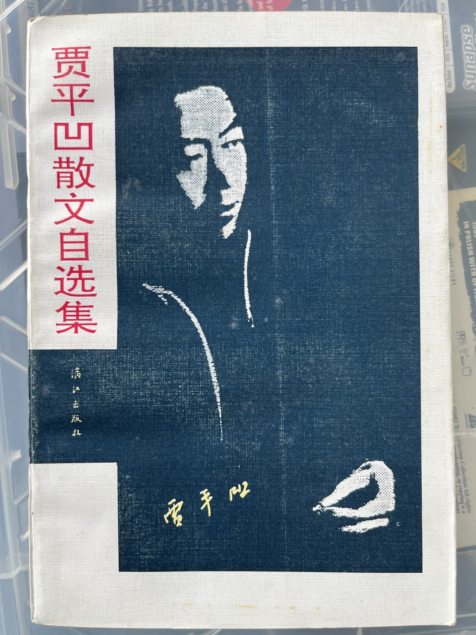 贾平凹散文自选集