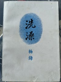 洗澡 (北京三联书店 1988)