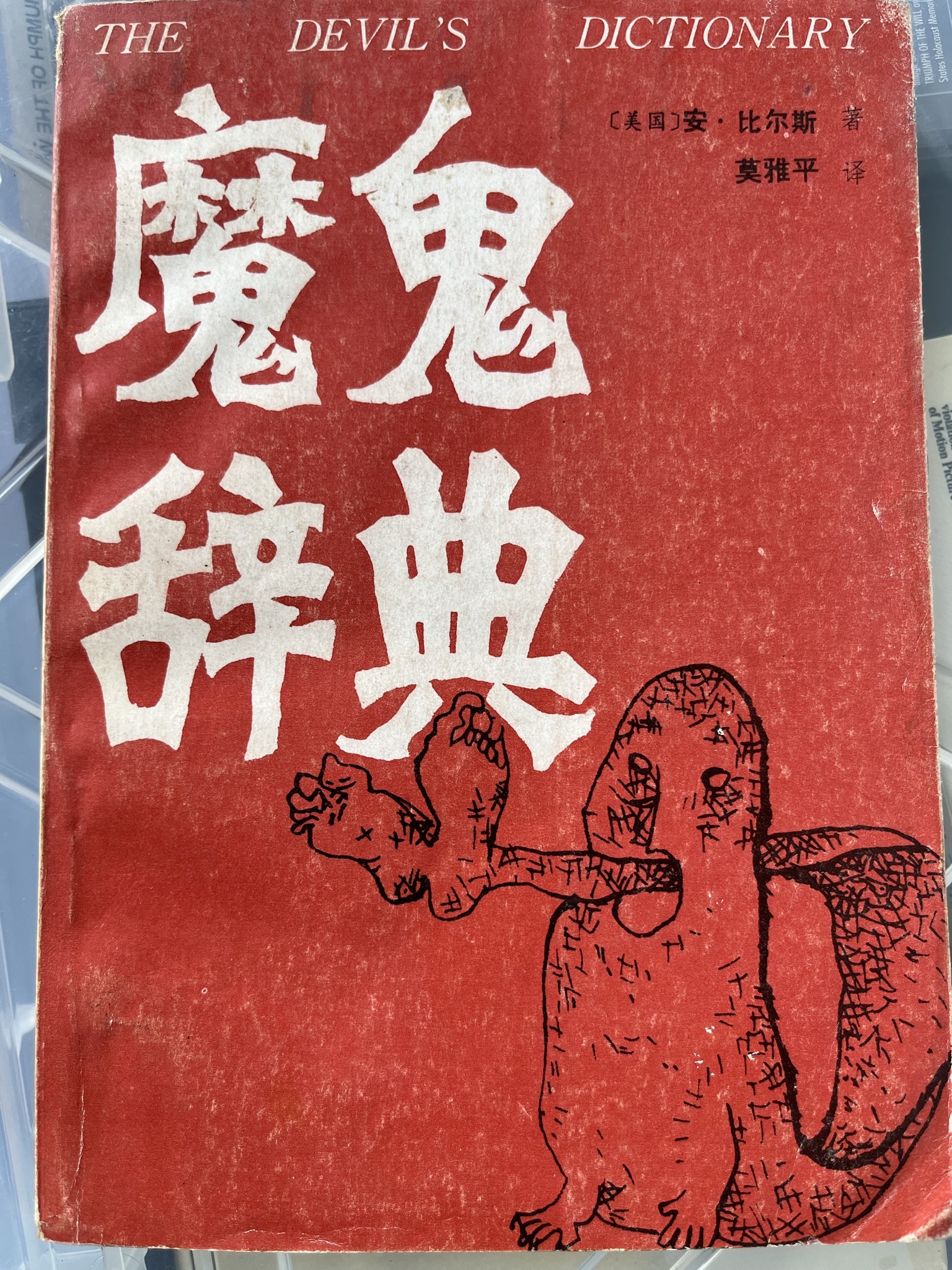 魔鬼词典