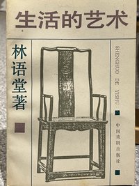 生活的艺术 (中国戏剧出版社 1991)