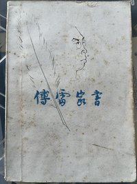 傅雷家书 (北京三联书店 1981)