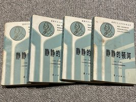 静静的顿河 (漓江出版社 1986)