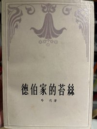 德伯家的苔丝 (人民文学出版社 1957)